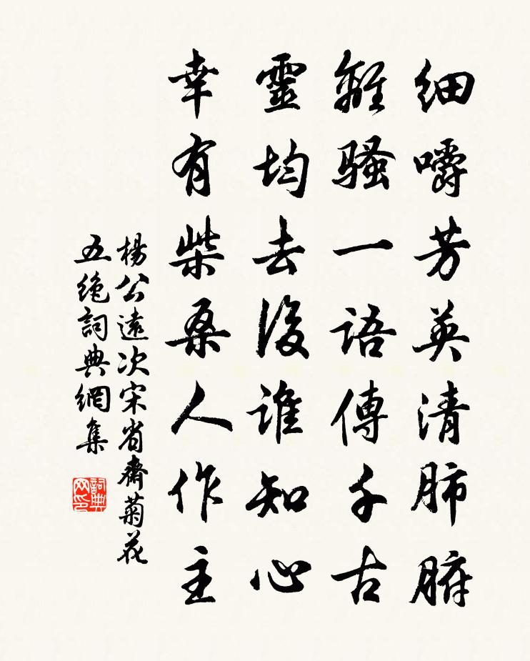 楊公遠次宋省齋菊花五絕書法作品欣賞