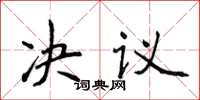 侯登峰決議楷書怎么寫