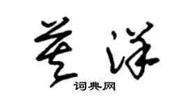 朱錫榮莫洋草書個性簽名怎么寫