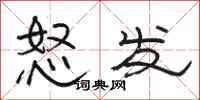 駱恆光怒發隸書怎么寫