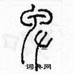 余巨力寫的硬筆篆書卑