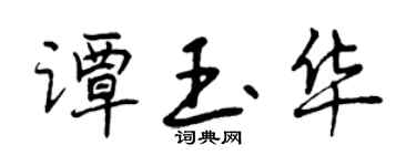 曾慶福譚玉華行書個性簽名怎么寫