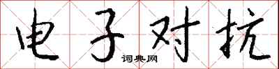 錢沛雲電子對抗行書怎么寫