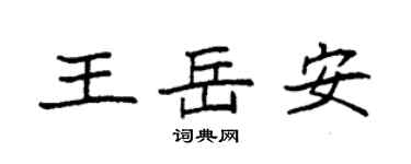袁強王岳安楷書個性簽名怎么寫