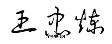 曾慶福王忠煉草書個性簽名怎么寫