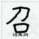 林少明寫的硬筆隸書召