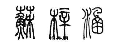 陳墨蘇梓涵篆書個性簽名怎么寫