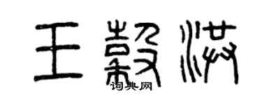 曾慶福王谷洪篆書個性簽名怎么寫