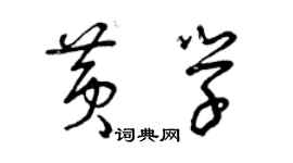 曾慶福黃學草書個性簽名怎么寫