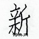 白克儉寫的硬筆楷書新