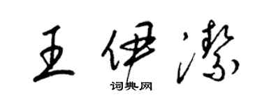 梁錦英王伊潔草書個性簽名怎么寫