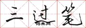 駱恆光三過筆行書怎么寫