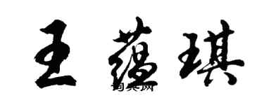 胡問遂王蘊琪行書個性簽名怎么寫