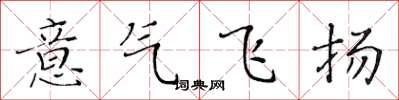 黃華生意氣飛揚楷書怎么寫