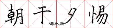 侯登峰朝乾夕惕楷書怎么寫