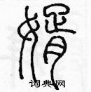 余巨力寫的硬筆篆書婿