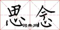 何伯昌思念楷書怎么寫