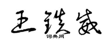 曾慶福王鎮威草書個性簽名怎么寫