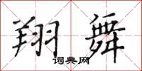 黃華生翔舞楷書怎么寫