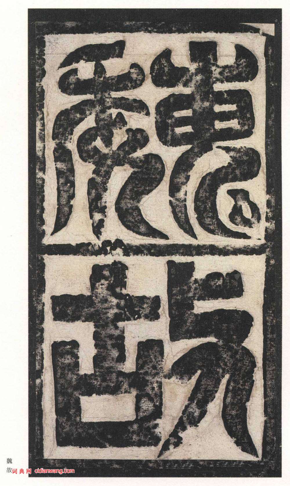 北魏楷書《高貞碑》