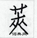 白克儉寫的硬筆楷書莢