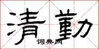 曾慶福清勤隸書怎么寫