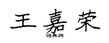 袁強王嘉榮楷書個性簽名怎么寫