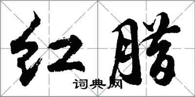 胡問遂紅臘行書怎么寫