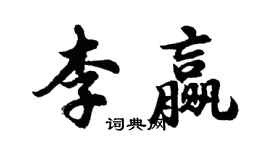 胡問遂李贏行書個性簽名怎么寫