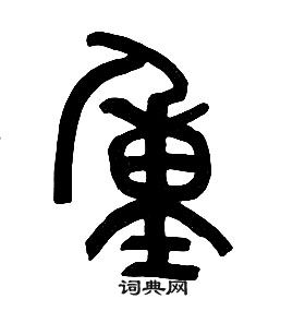 章太炎千字文中重的寫法