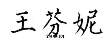 何伯昌王芬妮楷書個性簽名怎么寫