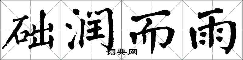 翁闓運礎潤而雨楷書怎么寫