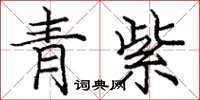 龐中華青紫楷書怎么寫