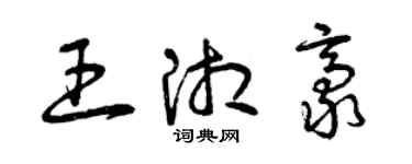 曾慶福王湘豪草書個性簽名怎么寫