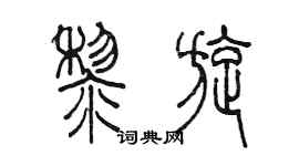 陳墨黎旋篆書個性簽名怎么寫