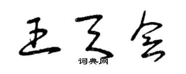 曾慶福王天會草書個性簽名怎么寫