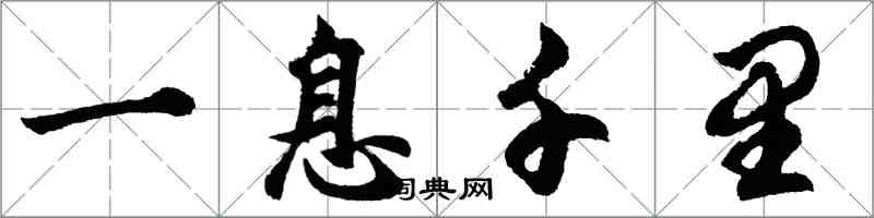 胡問遂一息千里行書怎么寫