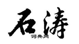 胡問遂石濤行書個性簽名怎么寫