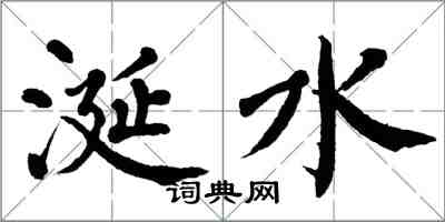 翁闓運涎水楷書怎么寫