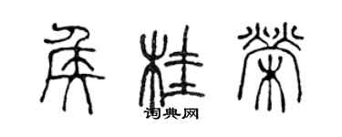 陳聲遠侯桂榮篆書個性簽名怎么寫