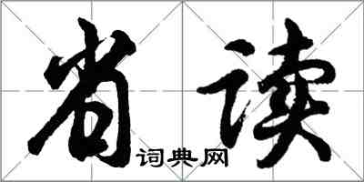 胡問遂省讀行書怎么寫