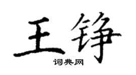 丁謙王錚楷書個性簽名怎么寫