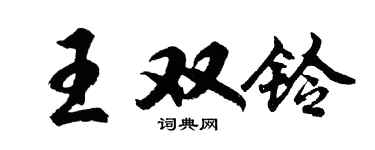 胡問遂王雙鈴行書個性簽名怎么寫