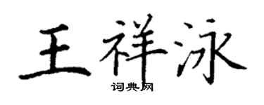 丁謙王祥泳楷書個性簽名怎么寫