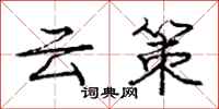 龐中華雲策行書怎么寫