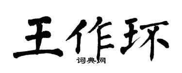 翁闓運王作環楷書個性簽名怎么寫