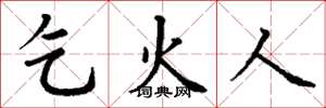 丁謙乞火人楷書怎么寫
