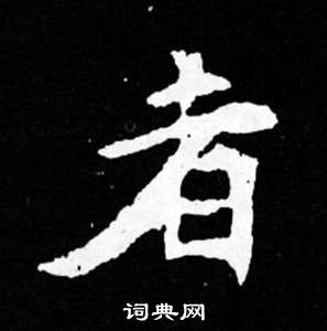 寫的司馬昞妻墓志銘