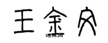 曾慶福王金文篆書個性簽名怎么寫