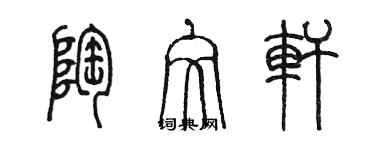 陳墨陶文軒篆書個性簽名怎么寫